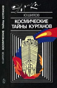 Обложка книги Космические тайны курганов