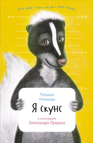 Обложка книги Я скунс