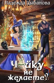 Обложка книги Чайку не желаете?