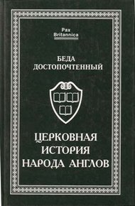 Обложка книги Церковная история народа англов
