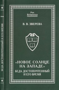Обложка книги «Новое солнце на Западе». Беда Достопочтенный и его время