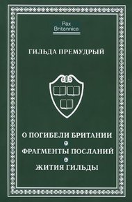 Обложка книги О погибели Британии. Фрагменты посланий. Жития Гильды