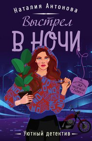 Обложка книги Выстрел в ночи