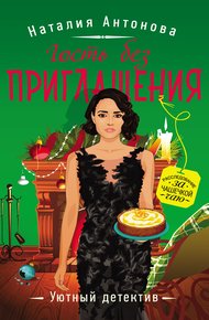 Обложка книги Гость без приглашения