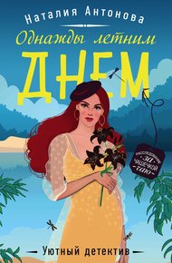 Обложка книги Однажды летним днем