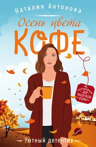 Обложка книги Осень цвета кофе