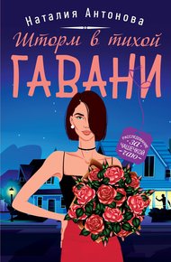 Обложка книги Шторм в тихой гавани