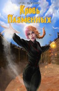 Обложка книги Кровь Пламенных