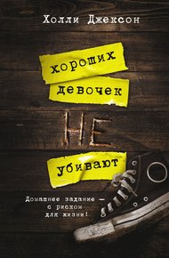 Обложка книги Хороших девочек не убивают