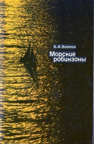 Обложка книги Морские робинзоны