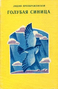 Обложка книги Голубая синица