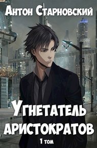Обложка книги Угнетатель аристократов