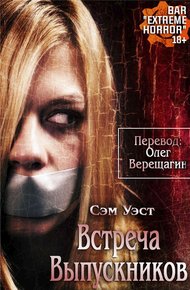 Обложка книги Встреча выпускников