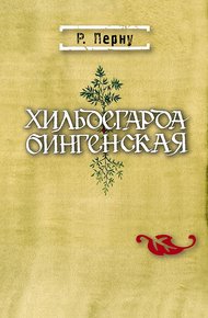 Обложка книги Хильдегарда Бингенская
