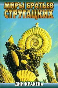 Обложка книги Дни Кракена