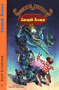 Обложка книги Сыщик Алиса