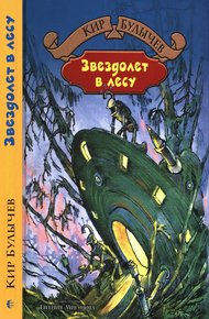 Обложка книги Звездолёт в лесу