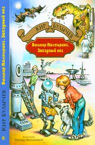 Обложка книги Вампир Полумракс. Звездный пес