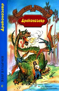 Обложка книги Драконозавр