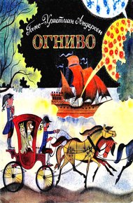 Обложка книги Огниво