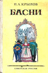 Басни