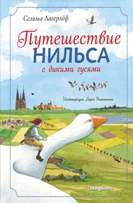 Обложка книги Путешествие Нильса с дикими гусями