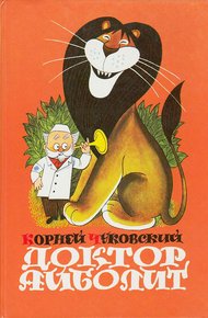 Обложка книги Доктор Айболит (по Гью Лофтингу)