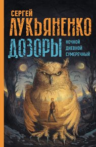 Обложка книги Дозоры I