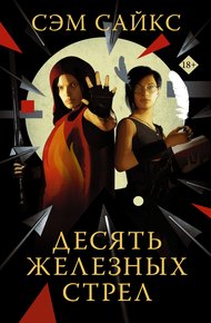 Обложка книги Десять железных стрел