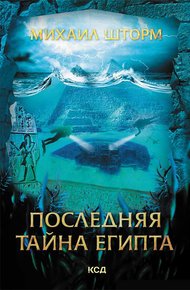 Обложка книги Последняя тайна Египта
