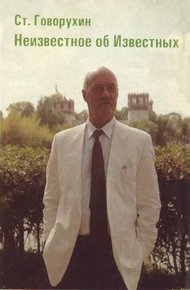Обложка книги Неизвестное об Известных
