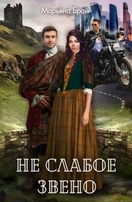 Обложка книги Не слабое звено