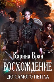 Обложка книги До самого пепла