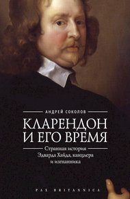 Обложка книги Кларендон и его время. Странная история Эдварда Хайда, канцлера и изгнанника