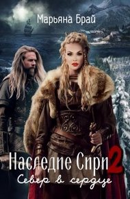 Обложка книги Север в сердце