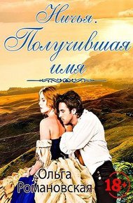 Обложка книги Получившая имя