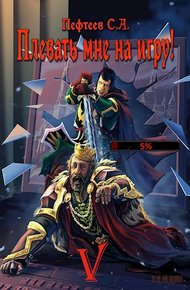 Обложка книги Плевать мне на игру! Сопряжение миров