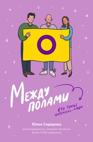 Обложка книги Между полами. Кто такие интерсекс-люди?