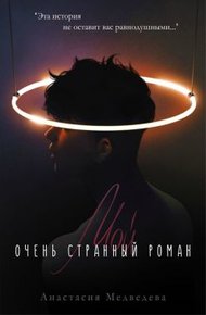 Обложка книги Мой очень странный роман