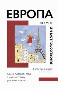 Обложка книги Европа во мне. Как не потерять себя в новых странах, условиях и ролях