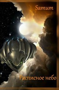 Обложка книги Расписное небо