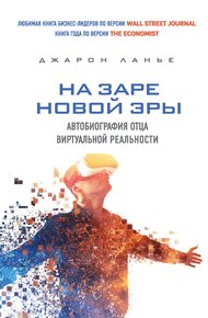 Обложка книги На заре новой эры. Автобиография отца виртуальной реальности