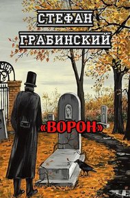 Обложка книги Ворон