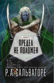 Обложка книги Предел не положен
