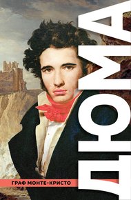 Обложка книги Граф Монте-Кристо