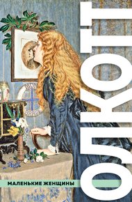 Обложка книги Маленькие женщины