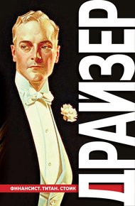 Обложка книги Финансист. Титан. Стоик. «Трилогия желания» в одном томе