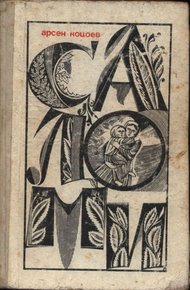 Обложка книги Саломи