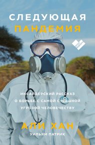 Обложка книги Следующая пандемия. Инсайдерский рассказ о борьбе с самой страшной угрозой человечеству
