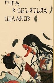 Обложка книги Гора в объятьях облаков